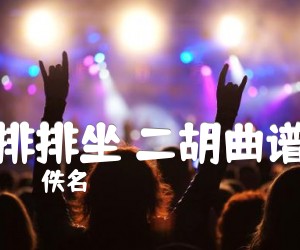 《排排坐 二胡曲谱吉他谱》_佚名 图片谱1张