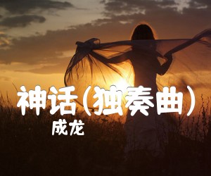 《神话(独奏曲)吉他谱》_成龙 图片谱1张