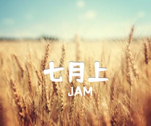 《七月上吉他谱》_JAM_G调 图片谱2张