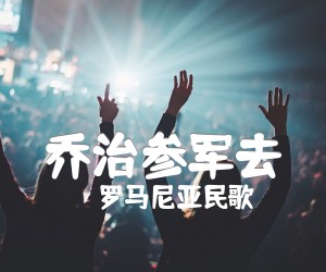 《乔治参军去吉他谱》_罗马尼亚民歌_未知调 图片谱2张