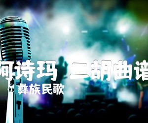 《阿诗玛  二胡曲谱吉他谱》_彝族民歌 图片谱1张