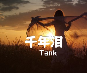 《千年泪吉他谱》_Tank 图片谱1张