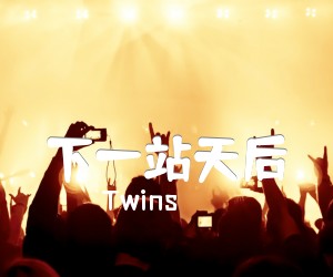 《下一站天后吉他谱》_Twins_吉他图片谱1张