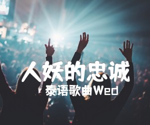 《人妖的忠诚吉他谱》_泰语歌曲Wed_F调 图片谱1张