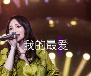 《我的最爱吉他谱》_张韶涵_E调 图片谱1张