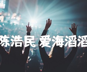 《陈浩民 爱海滔滔吉他谱》_陈浩民 图片谱2张