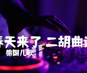 《春天来了 二胡曲谱吉他谱》_德国儿歌_D调_吉他图片谱1张