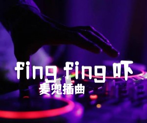 《fing fing 吓吉他谱》_麦兜插曲_C调 图片谱1张