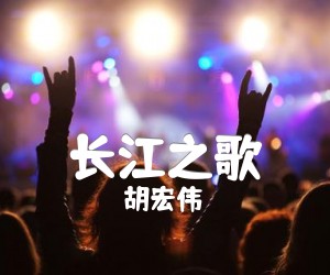 《长江之歌吉他谱》_胡宏伟 图片谱1张