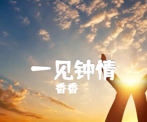 《一见钟情吉他谱》_香香_G调_吉他图片谱1张