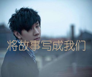 《将故事写成我们吉他谱》_林俊杰_G调 图片谱2张