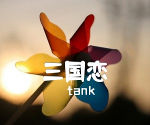 《tank 三国恋吉他谱》_tank_G调 图片谱3张