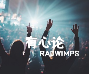 《有心论吉他谱》_RADWIMPS_C调 图片谱2张