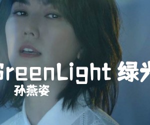 《GreenLight 绿光》