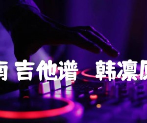 《北京以南 吉他谱   韩凛原版编配吉他谱》_曹槽_G调_吉他图片谱4张