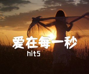 《hit5 爱在每一秒吉他谱》_hit5_G调_吉他图片谱2张