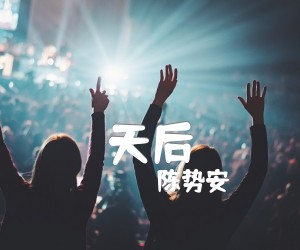 《天后》