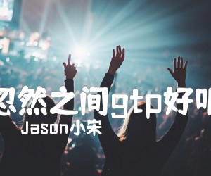 《忽然之间gtp好听吉他谱》_Jason小宋_李霖Gary版本_吉他图片谱1张