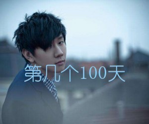 《第几个100天吉他谱》_林俊杰 图片谱2张