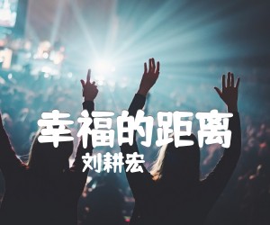 《幸福的距离吉他谱》_刘耕宏 图片谱1张