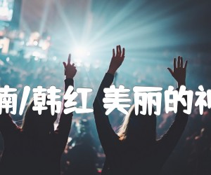 《孙楠/韩红 美丽的神话吉他谱》_孙楠/韩红_G调 图片谱2张