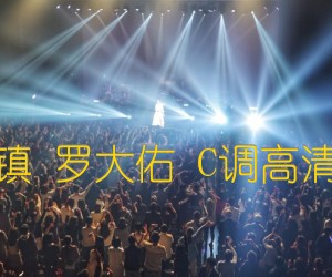 《鹿港小镇 罗大佑 C调高清弹唱谱吉他谱》_群星_C调 图片谱1张