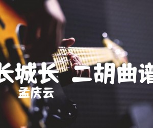 《长城长  二胡曲谱吉他谱》_孟庆云_吉他图片谱1张