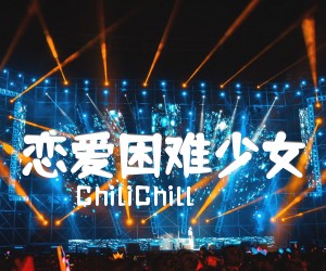 《恋爱困难少女吉他谱》_ChiliChill_D调 图片谱2张