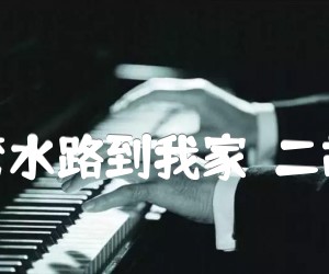 《十八弯水路到我家  二胡曲谱吉他谱》_徐沛东_吉他图片谱1张