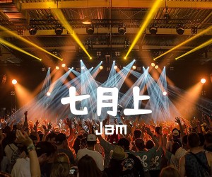 《七月上吉他谱》_Jam_C调 图片谱1张