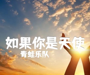 《如果你是天使吉他谱》_青蛙乐队_C调 图片谱1张