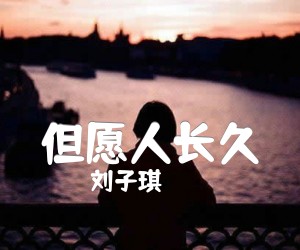 《但愿人长久》