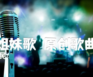 《兄弟姐妹歌（原创歌曲之一）吉他谱》_杜得民_F调 图片谱1张