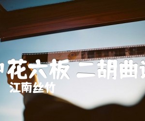 《中花六板 二胡曲谱吉他谱》_江南丝竹_吉他图片谱1张