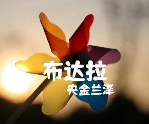 《布达拉吉他谱》_央金兰泽_C调_吉他图片谱1张