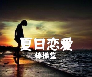 《夏日恋爱吉他谱》_棒棒堂_E调 图片谱1张