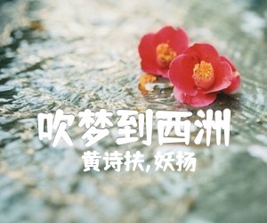 《吹梦到西洲吉他谱》_黄诗扶,妖扬_B调 图片谱3张