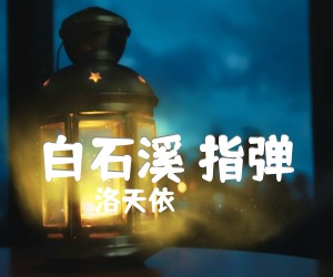 《白石溪 指弹吉他谱》_洛天依 图片谱2张