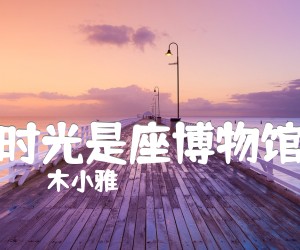 《时光是座博物馆吉他谱》_木小雅_C调_吉他图片谱6张