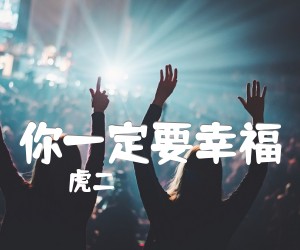 《你一定要幸福吉他谱》_虎二_G调 图片谱3张