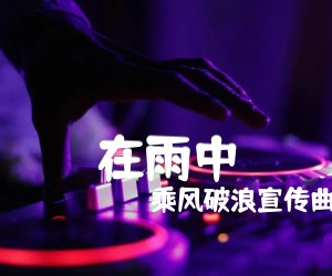 《在雨中吉他谱》_乘风破浪宣传曲_A调 图片谱1张