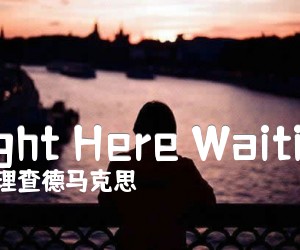 《Right Here Waiting吉他谱》_理查德马克思 图片谱1张