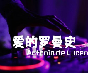 《爱的罗曼史吉他谱》_Antonio de Lucena_E调 图片谱1张