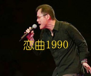 《恋曲1990吉他谱》_罗大佑_G调 图片谱3张