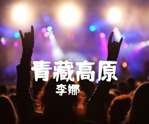 《青藏高原吉他谱》_李娜_指弹 图片谱4张