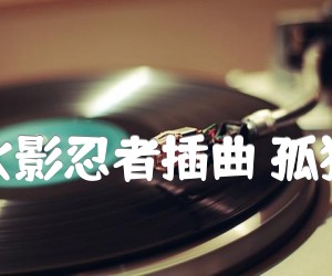 《火影忍者插曲 孤独吉他谱》_火影忍者插曲 图片谱2张