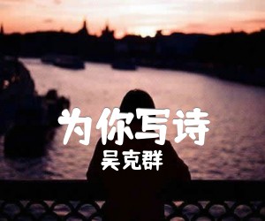 《为你写诗吉他谱》_吴克群_未知调 图片谱1张