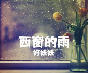 《西窗的雨吉他谱》_好妹妹_乐队_图片谱标准版 图片谱2张