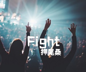 《Fight吉他谱》_押尾桑_G调 图片谱2张