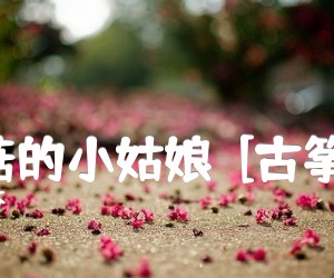 《采蘑菇的小姑娘  [古筝曲谱]吉他谱》_谷建芬_F调 图片谱1张